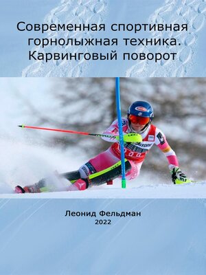 cover image of Современная спортивная горнолыжная техника. Карвинговый поворот